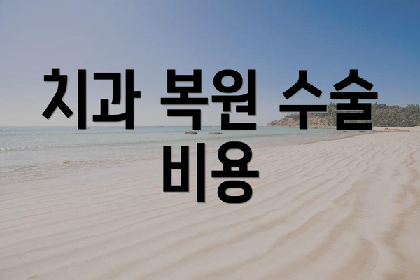 치과 복원 수술 비용