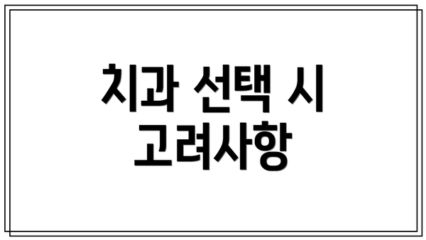치과 선택 시 고려사항