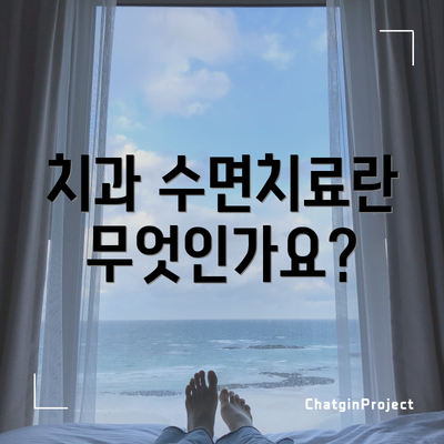 치과 수면치료란 무엇인가요?