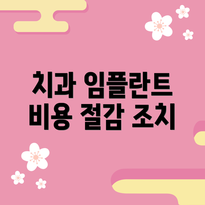 치과 임플란트 비용 절감 조치