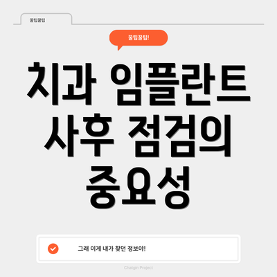 치과 임플란트 사후 점검의 중요성