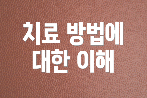 치료 방법에 대한 이해