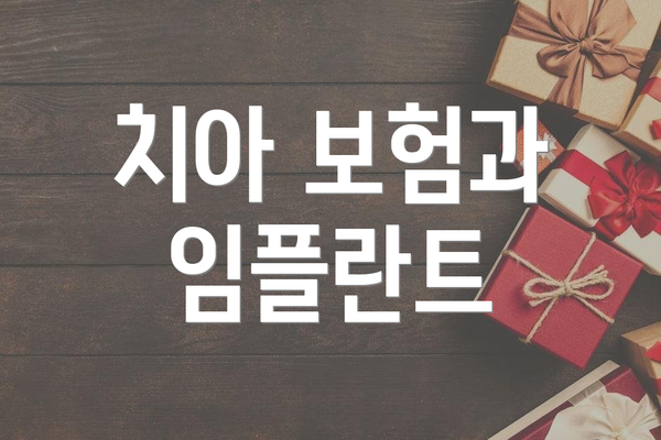치아 보험과 임플란트