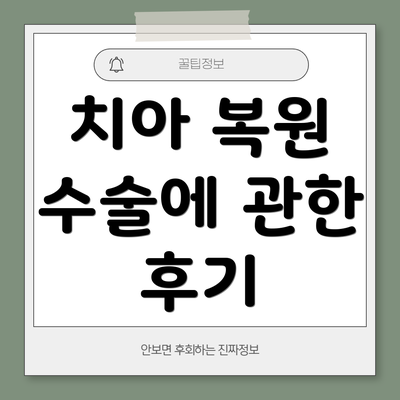 치아 복원 수술에 관한 후기
