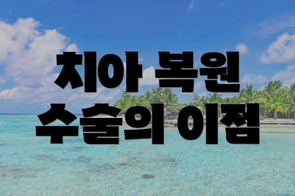 치아 복원 수술의 이점