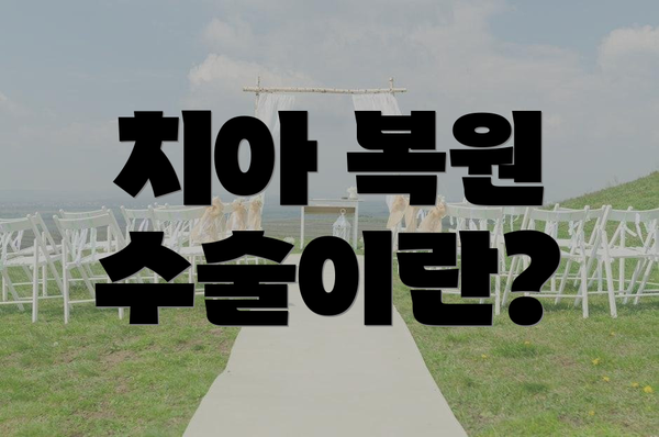 치아 복원 수술이란?