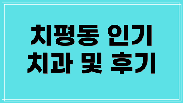 치평동 인기 치과 및 후기