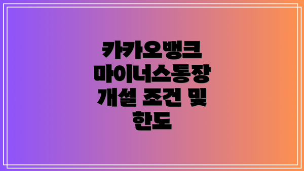 카카오뱅크 마이너스통장 개설 조건 및 한도