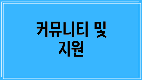 커뮤니티 및 지원
