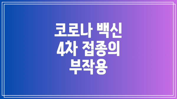 코로나 백신 4차 접종의 부작용