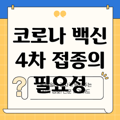코로나 백신 4차 접종의 필요성