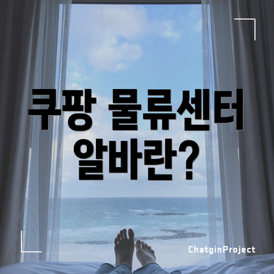 쿠팡 물류센터 알바란?