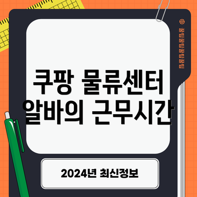 쿠팡 물류센터 알바의 근무시간