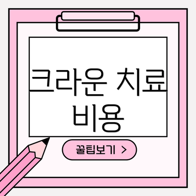 크라운 치료 비용
