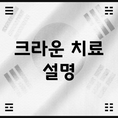 크라운 치료 설명