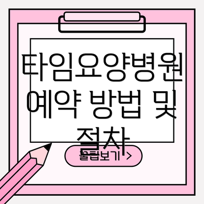 타임요양병원 예약 방법 및 절차