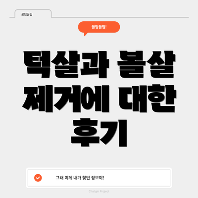 턱살과 볼살 제거에 대한 후기