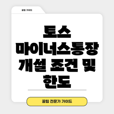 토스 마이너스통장 개설 조건 및 한도
