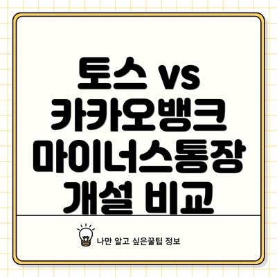 토스 vs 카카오뱅크 마이너스통장 개설 비교