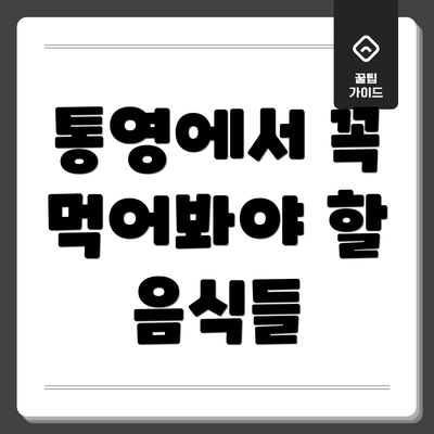 통영에서 꼭 먹어봐야 할 음식들