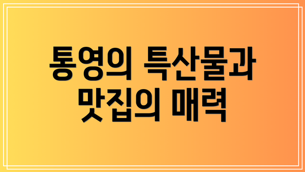 통영의 특산물과 맛집의 매력