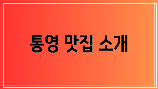 통영 맛집 소개