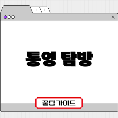 통영 탐방