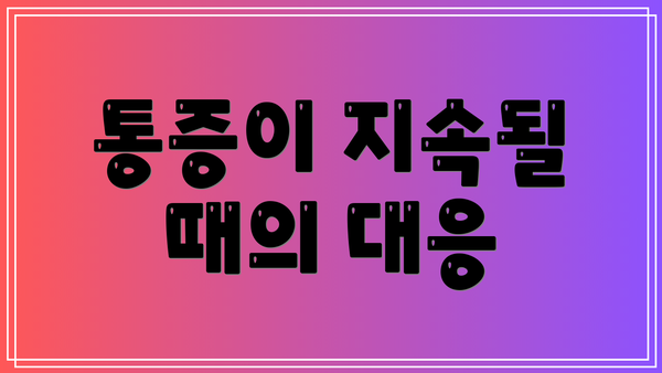 통증이 지속될 때의 대응