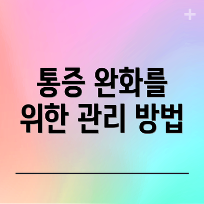 통증 완화를 위한 관리 방법
