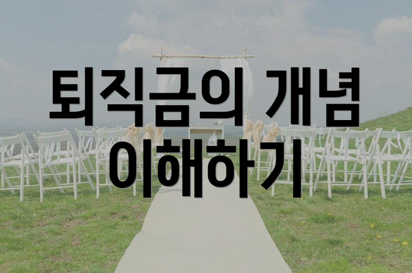 퇴직금의 개념 이해하기