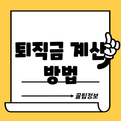 퇴직금 계산 방법