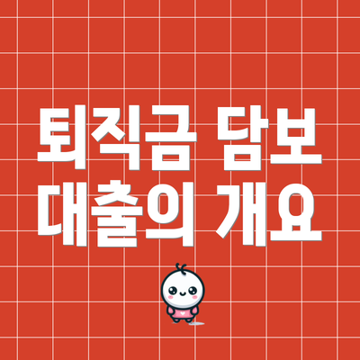 퇴직금 담보 대출의 개요
