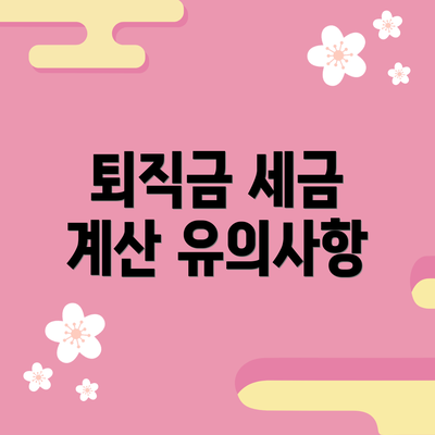 퇴직금 세금 계산 유의사항