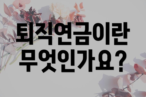 퇴직연금이란 무엇인가요?