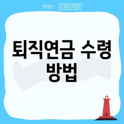 퇴직연금 수령 방법