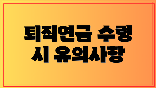 퇴직연금 수령 시 유의사항