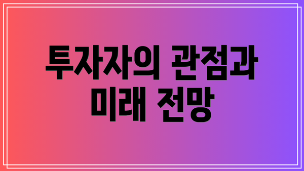 투자자의 관점과 미래 전망