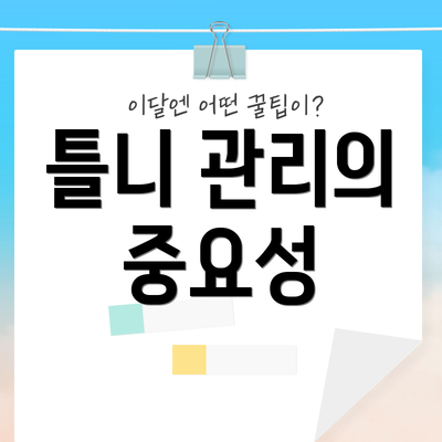 틀니 관리의 중요성