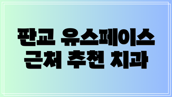 판교 유스페이스 근처 추천 치과