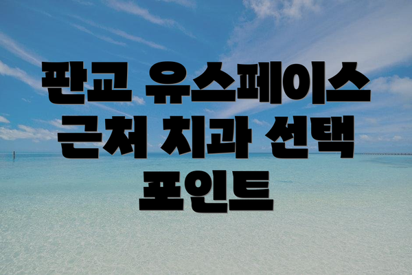 판교 유스페이스 근처 치과 선택 포인트