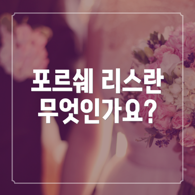 포르쉐 리스란 무엇인가요?