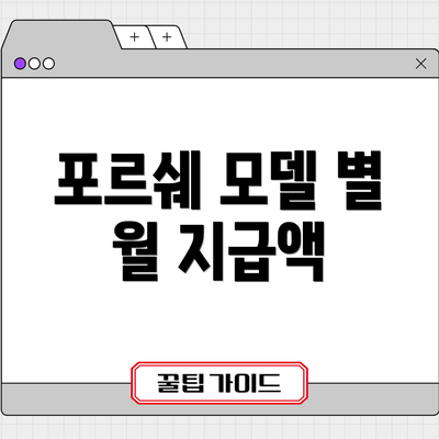 포르쉐 모델 별 월 지급액