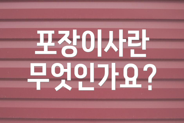 포장이사란 무엇인가요?