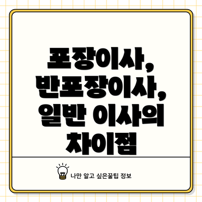 포장이사, 반포장이사, 일반 이사의 차이점