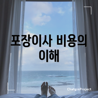 포장이사 비용의 이해