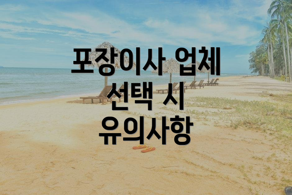 포장이사 업체 선택 시 유의사항