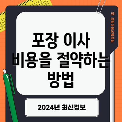 포장 이사 비용을 절약하는 방법