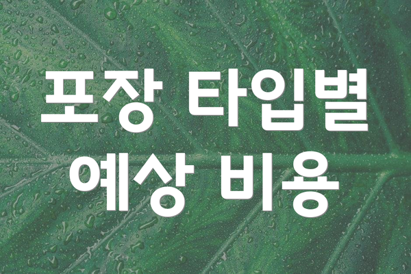 포장 타입별 예상 비용