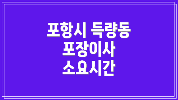 포항시 득량동 포장이사 소요시간