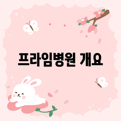 프라임병원 개요